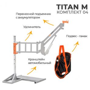 Подъемник Titan M (комп.4) автомобильный