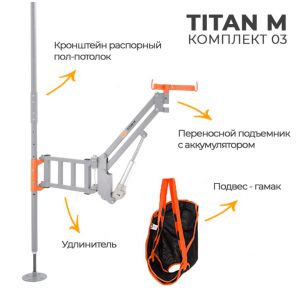 Подъемник Titan M (комп.3)